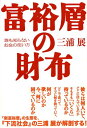 【中古】富裕層の財布: 誰も知らないお金の使い方/三浦 展