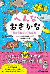 【中古】へんなおさかな 竹島水族館の「魚歴書」／小林龍二