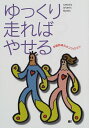 【中古】ゆっくり走ればやせる: 体脂肪減少のコツのコツ