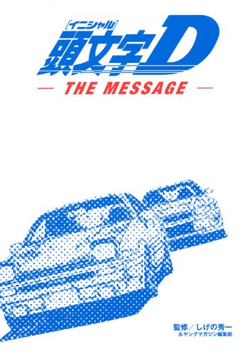 楽天市場】頭文字D画集の通販