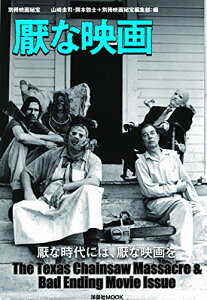 【中古】別冊映画秘宝 厭な映画 (洋泉社MOOK 別冊映画秘宝)/伊東 美和、狼座妖一郎、小野寺生哉、加藤 麻矢、高橋 ヨシキ、多田 遠志、中原 昌也、二階堂 卓也、真魚 八重子、涌井 次郎、ナマニク