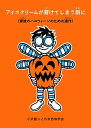 【中古】アイスクリームが溶けてしまう前に (家族のハロウィーンのための連作) (福音館の単行本)/小沢健二と日米恐怖学会