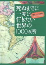 【中古】死ぬまでに一度は行きたい世界の1000ヵ所 南北アメリカ編/パトリシア・シュルツ