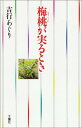 【中古】梅桃(ゆすらうめ)が実るとき/吉行 あぐり 【中古】梅桃(ゆすらうめ)が実るとき/吉行 あぐり