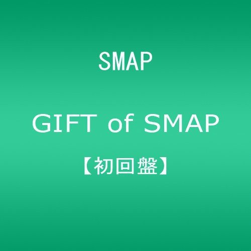 【中古】(CD)GIFT of SMAP(初回盤)(DVD付)／SMAP