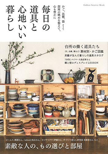 【中古】毎日の道具と心地いい暮らし: かご 民藝 器etc.部屋の眺めを整えて 心も豊かに Gakken Interior Mook 