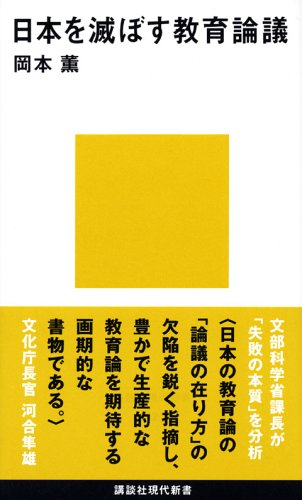 【中古】日本を滅ぼす教育論議 (講談社現代新書)／岡本 薫