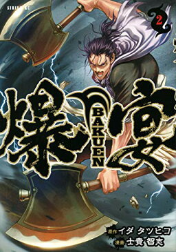 【中古】爆宴(2) (シリウスKC)/イダ タツヒコ、士貴 智志