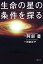【中古】生命の星の条件を探る/阿部 豊 1,235円