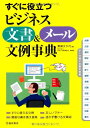 【中古】すぐに役立つ ビジネス文書&メール文例事典/東條 文千代