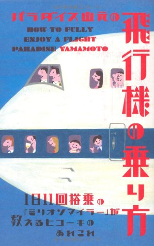 【中古】パラダイス山元の飛行機の乗り方／パラダイス 山元