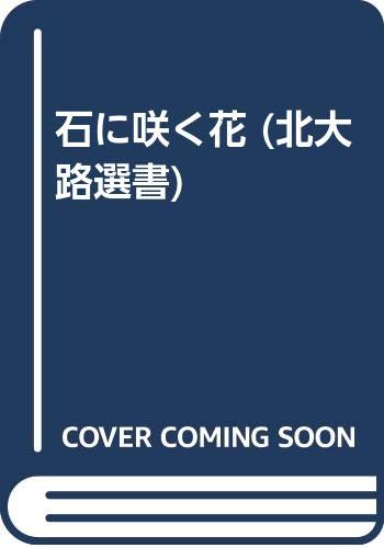 【中古】石に咲く花 (北大路選書)／田村 一二