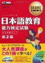 【中古】日本語教育能力検定試験完全攻略ガイド 第2版: 日本語教育教科書/ヒューマン アカデミー