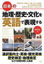【中古】日本の地理・歴史・文化を英語で表現する/伊東卓也