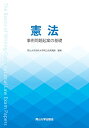 【中古】憲法 事例問題起案の基礎 (岡山大学版教科書)/岡山大学法科大学院公法系講座