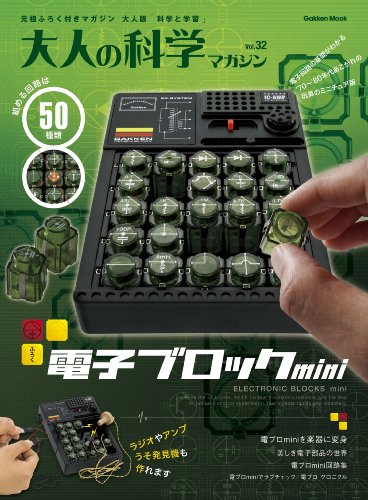 【中古】電子ブロックmini (大人の科学マガジンシリーズ)