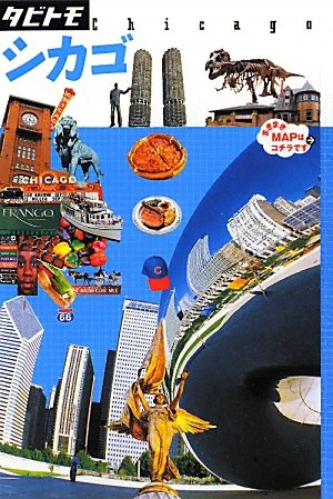 【中古】シカゴ (タビトモ)
