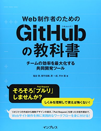 【中古】Web制作者のためのGitHubの教科書 チームの効率を最大化する共同開発ツール／塩谷 啓、紫竹 佑騎、原 一成、平木 聡
