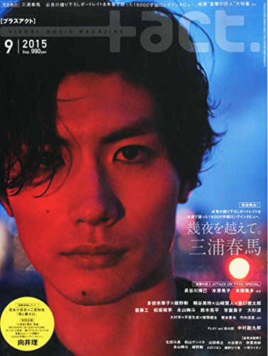 【中古】+act. (プラスアクト)―visual movie magazine 2015年 09月号