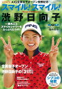 【中古】スマイル! スマイル! 渋野日向子(月刊ゴルフダイジェスト臨時増刊)/ゴルフダイジェスト社編