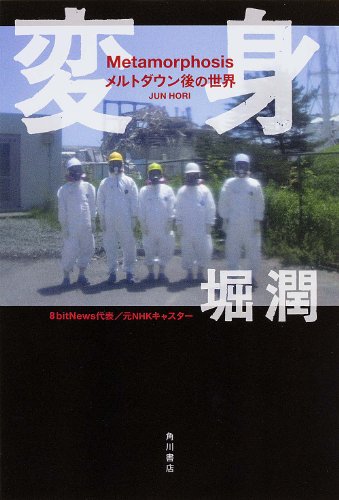 【中古】変身 Metamorphosis メルトダウン後の世界 (ノンフィクション単行本)／堀 潤