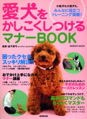 【中古】愛犬をかしこくしつけるマナーBOOK (SEIBIDO MOOK)