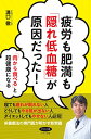 【中古】疲労も肥満も「隠れ低血糖」が原因だった! (「肉から食べる」と超健康になる)/溝口 徹