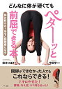 【中古】どんなに体が硬くてもペターッと前屈できる本 (体が軟らかくなると超健康になる)/秋本 つばさ