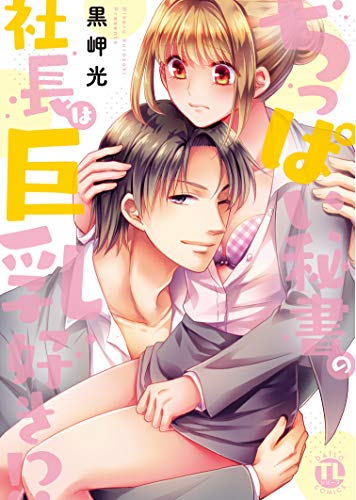 【中古】ちっぱい秘書の社長は巨乳好き!? (ダイトコミックス TLシリーズ 615)/黒岬光