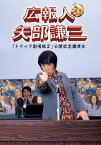 【中古】広報人 矢部謙三 トリック劇場版2 公開記念講演会 [DVD]／仲間由紀恵、池田鉄洋、生瀬勝久、阿部寛、平岡祐太、綿引勝彦、堀北真希、木村ひさし、海老原誠二