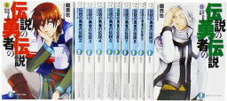 【中古】伝説の勇者の伝説全11巻 完結セット (富士見ファンタジア文庫)