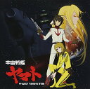 【中古】(CD)宇宙戦艦ヤマト/Project Yamato 2199