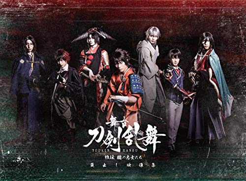 【中古】舞台『刀剣乱舞』蔵出し映像集—維伝 朧の志士たち 篇—(法人特典なし) [Blu-ray]／末満健一