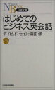 【中古】はじめてのビジネス英会話 (日経文庫 H 17)/デイビッド セイン