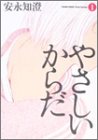 【中古】やさしいからだ (1) (ビームコミックス)/安永 知澄