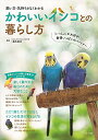 【中古】飼い方・気持ちがよくわかる かわいいインコとの暮らし方
