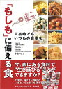 【中古】「もしも」に備える食 災害時でも、いつもの食事を/石川 伸一、今泉 マユ子(3)