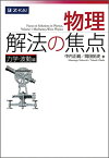 【中古】物理 解法の焦点 力学・波動編／中内正嗣、岡田拓史