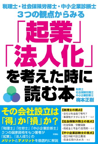 【中古】税理士・社会保険労務士・中小企業診断士 3つの観点からみる 「起業」「法人化」を考えた時に..