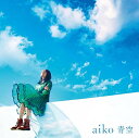 【中古】(CD)青空(通常仕様盤)／aiko