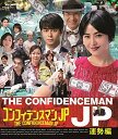 【中古】コンフィデンスマンJP 運勢編 Blu-ray