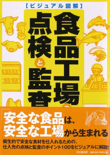 【中古】ビジュアル図解食品工場の点検と監査 (DO BOOKS)／河岸 宏和