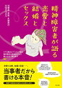 【中古】精神障害者が語る恋愛と結婚とセックス——当事者・家族・支援者のお悩みQ&A/YPS横浜ピアスタッフ協会、精神障害当事者会ポルケ、蔭山 正子、横山 恵子(3)