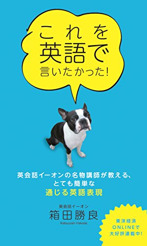 【中古】これを英語で言いたかった! 英会話イーオンの名物講師が教える、とても簡単な通じる英語表現／箱 ...