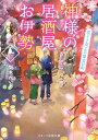 【中古】神様の居酒屋お伊勢 ~花よりおでんの宴会日和~ (スターツ出版文庫)/梨木れいあ