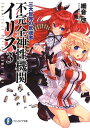 【中古】不完全神性機関イリス3 三大世界の反逆者 (富士見ファンタジア文庫)/細音 啓