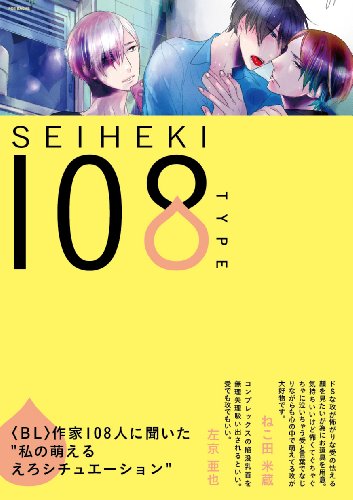 【中古】性癖108TYPE (POE BACKS/Babyコミックス) (POE BACKS Babyコミックス)／市川けい、イノセ、ウノハナ、海野サチ、エンゾウ、赤星ジェイク、神楽坂はん子、カサイ ウカ、カシオ、梶本 潤、九號、草間さかえ、紅蓮ナオミ、恋煩シビト、サガミ ワカ、サクラサクヤ、佐…