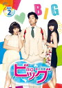 【中古】ビッグ~愛は奇跡〈ミラクル〉~ DVD-BOX2