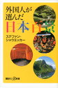【中古】外国人が選んだ日本百景 (講談社+α新書 635-1D)/ステファン・シャウエッカー