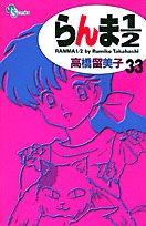 【中古】らんま1/2〔新装版〕 (33) (少年サンデーコミックス)／高橋 留美子